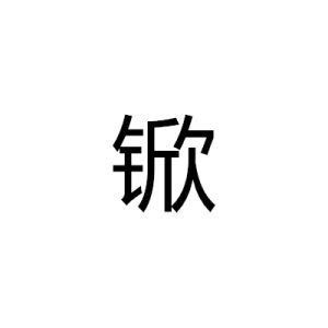 筆畫13的字